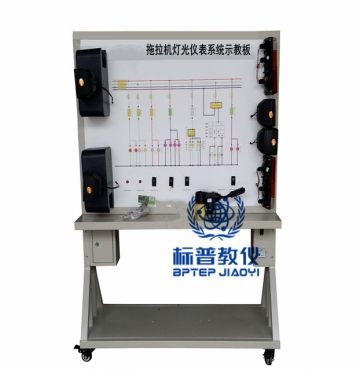 BPATE-220拖拉机灯光仪表系统示教板