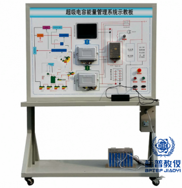 BPNEVTE-237超级电容能量管理系统示教板
