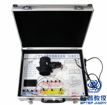 BPATE-563汽车空气流量传感器实验箱
