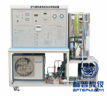 BPRHTE-8021空气源热泵热机实训考核装置