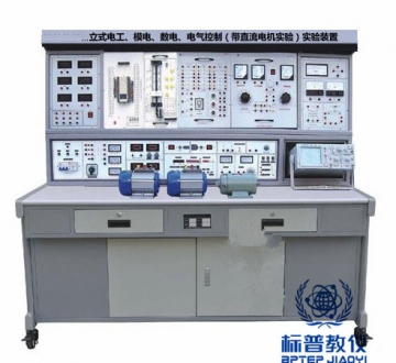 BPVEAE-3017立式电工、模电、数电、电气控制（带直流电机实验）实验装置