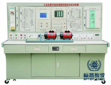 香港BPEDFS-2010工业全数字直流调速系统综合实训装置
