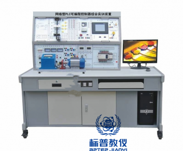 太仓BPPPTD-3006网络型PLC可编程控制器综合实训装置(PLC+变频+电气控制+触摸屏)
